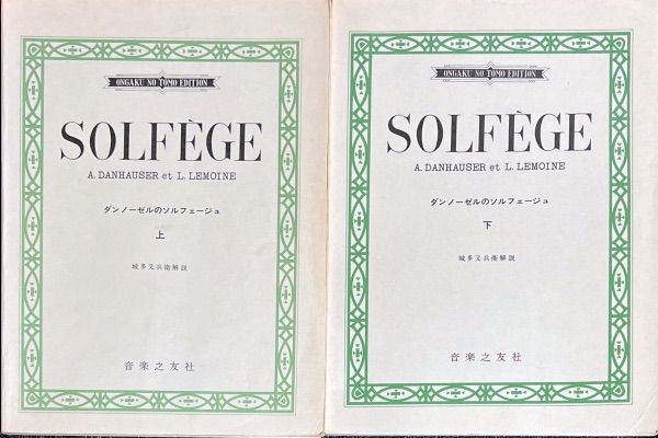 ダンノーゼルのソルフェージュ(上,下) A. Danhauser,L. Lemoine著 城多