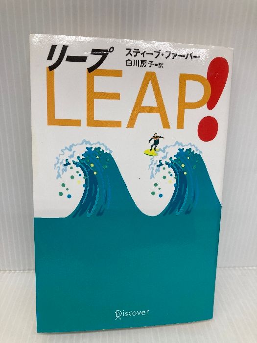 Leap! ディスカヴァー トゥエンティワン スティーブ ファーバー