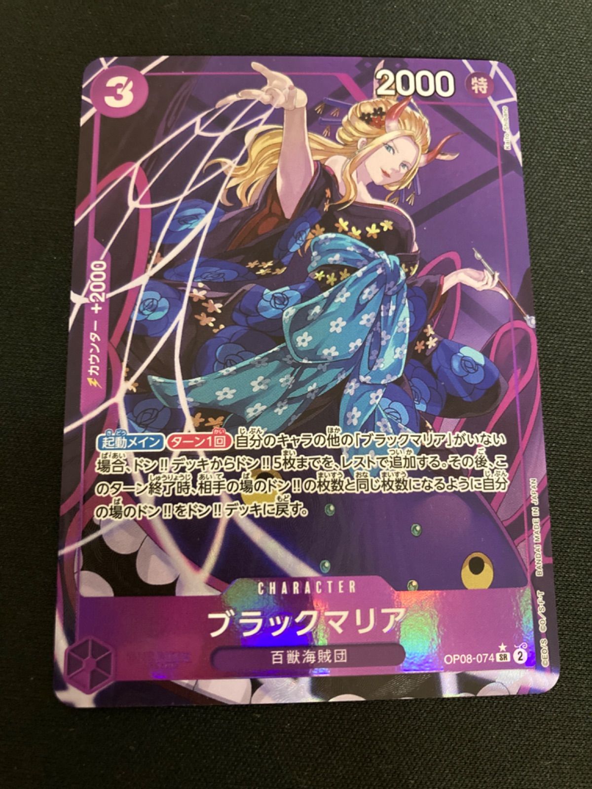 広店】ワンピースカード ブラックマリア OP08-074 SR パラレル