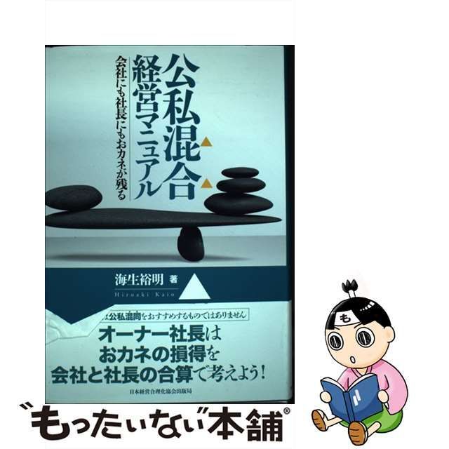 週末セール 公私混合経営マニュアル 会社にも社長にもおカネが残る 海