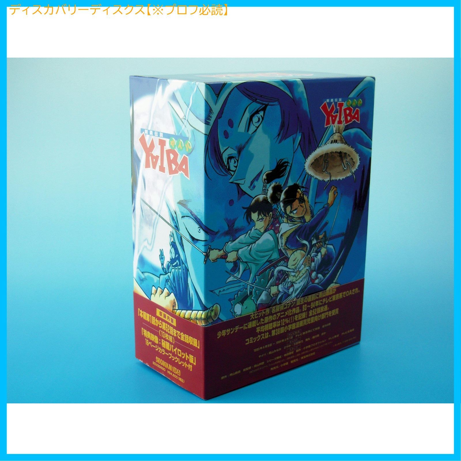 新品未開封】剣勇伝説 YAIBA DVD-BOX 形式: DVD - メルカリ