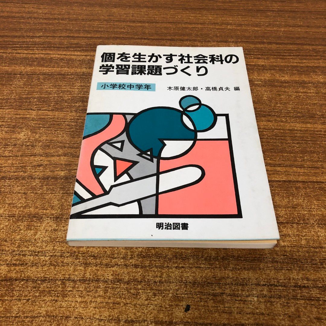 01)【同梱不可】個を生かす社会科の学習課題づくり 小学校中学年/木原健太郎/明治図書/1986年発行/A