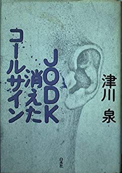 【中古-非常に良い】 JODK消えたコールサイン