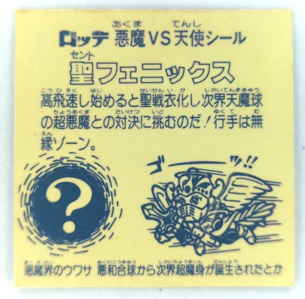 ロッテ 旧BM|ヘッド 4弾 聖フェニックス 聖戦衣 裏台紙|薄黄