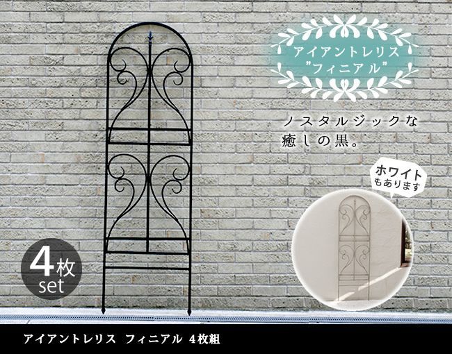 アイアントレリス フィニアル 180 4枚組 IF-FN7950-4P エクステリア フェンス アイアン アンティーク トレリス フェンス ラティス ガーデン DIY 庭 模様替え 感 IPN-7950-4P IPN-7950-4P-WHT ガーデニ