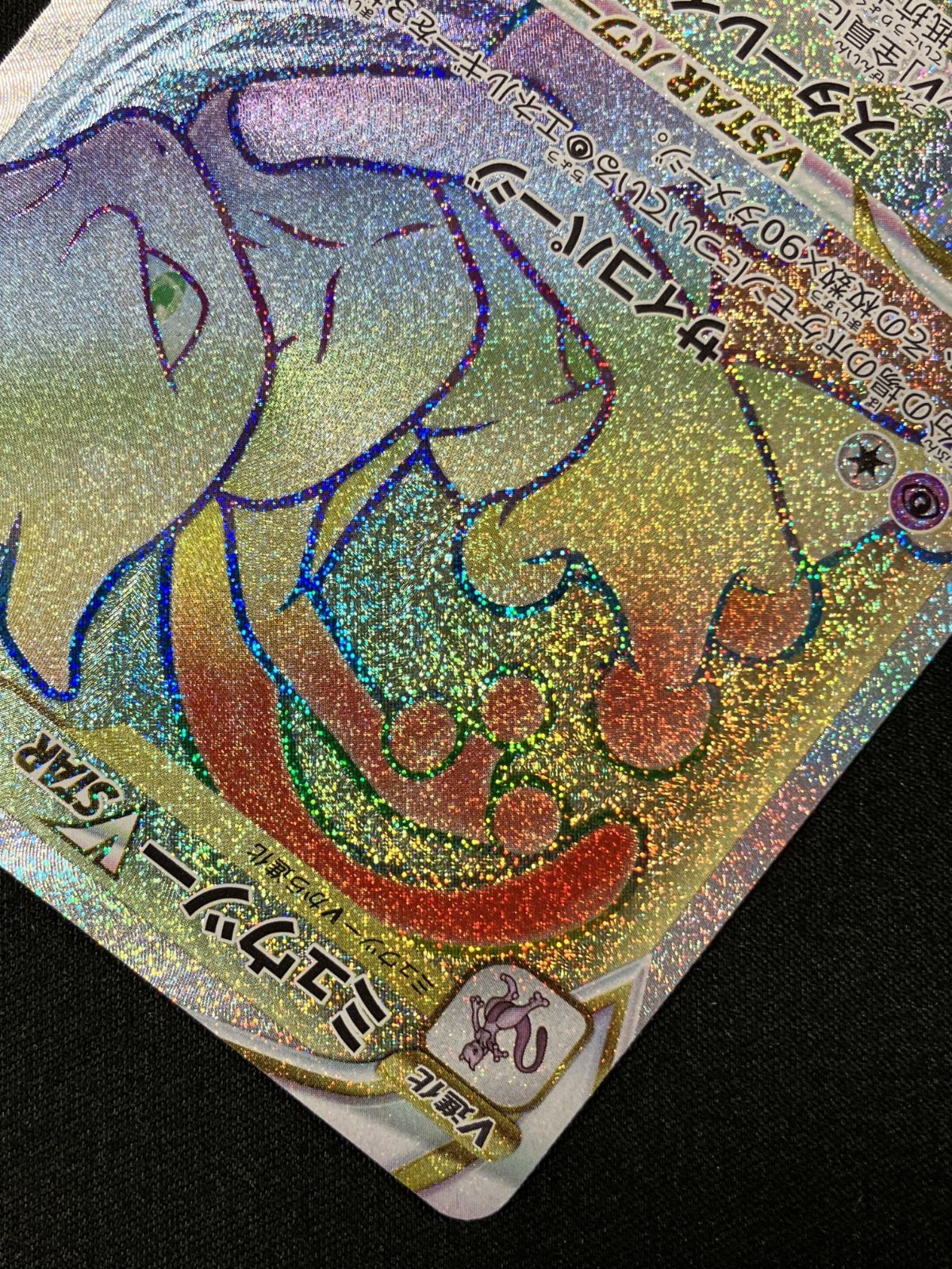 ポケモンカードゲーム ポケカ ミュウツーVSTAR HR S10b-084 S10b