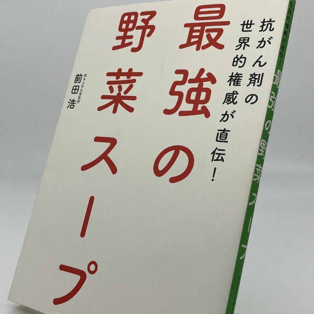 最強の野菜スープ 抗がん剤の世界的権威が直伝!