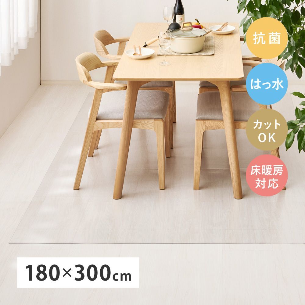 約180×300cm クリアダイニングラグ フリーカット 撥水シート チェア用保護マット 8602