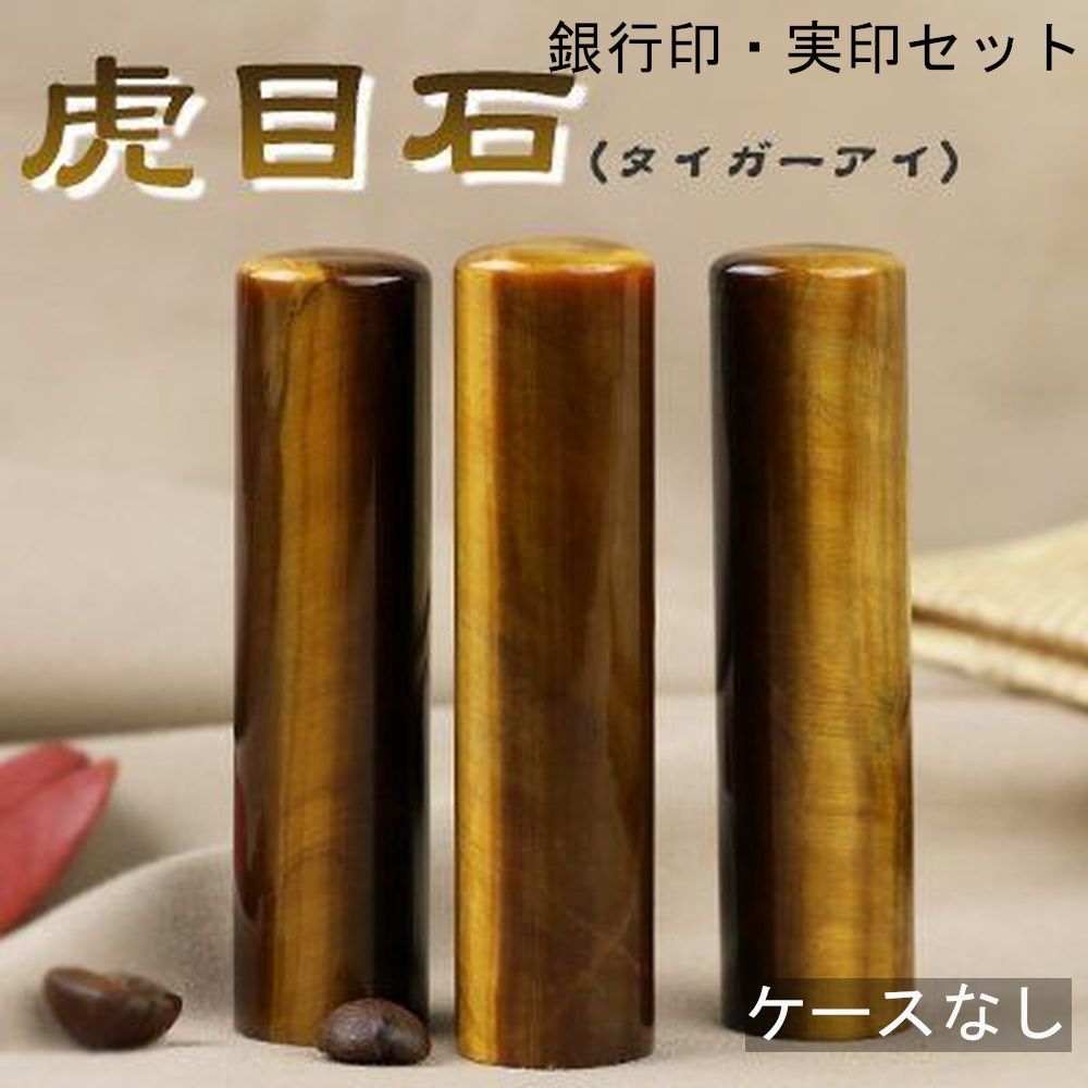 タイガーアイ 個人用 印鑑 銀行印 実印 2本セット アタリ ケースなし 印鑑単品 12mm 13.5mm 15mm 16.5mm サイズ選べる