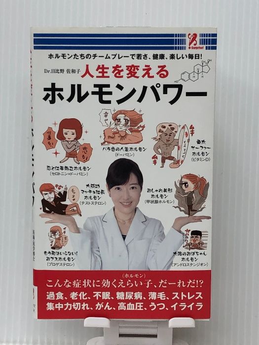 人生を変えるホルモンパワー 【公式通販】