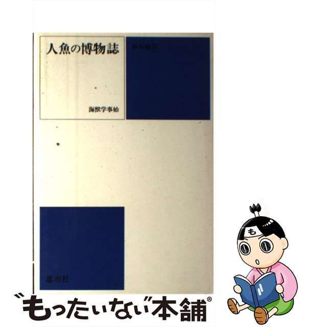 中古】 人魚の博物誌 海獣学事始 / 神谷敏郎 / 思索社 - メルカリ