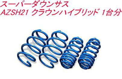 エスペリア スーパーダウンサス トヨタ クラウンハイブリッド １台分 EST-6523