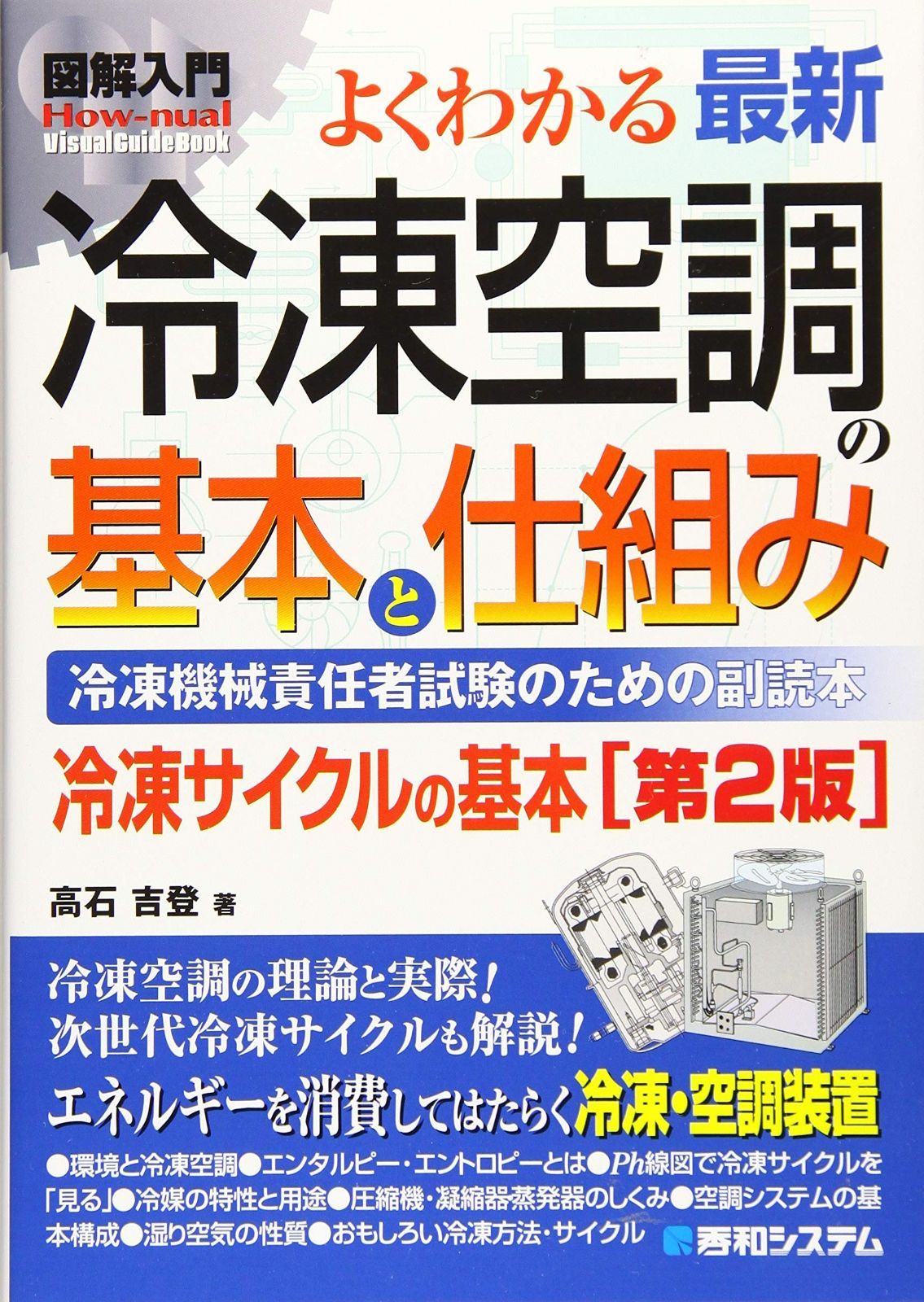 図解入門 よくわかる最新冷凍空調の基本と仕組み[第2版] 図解入門 | よくわかる最新冷凍空調の基本と仕組み[第2版] 最新 図解入門よくわかる 至