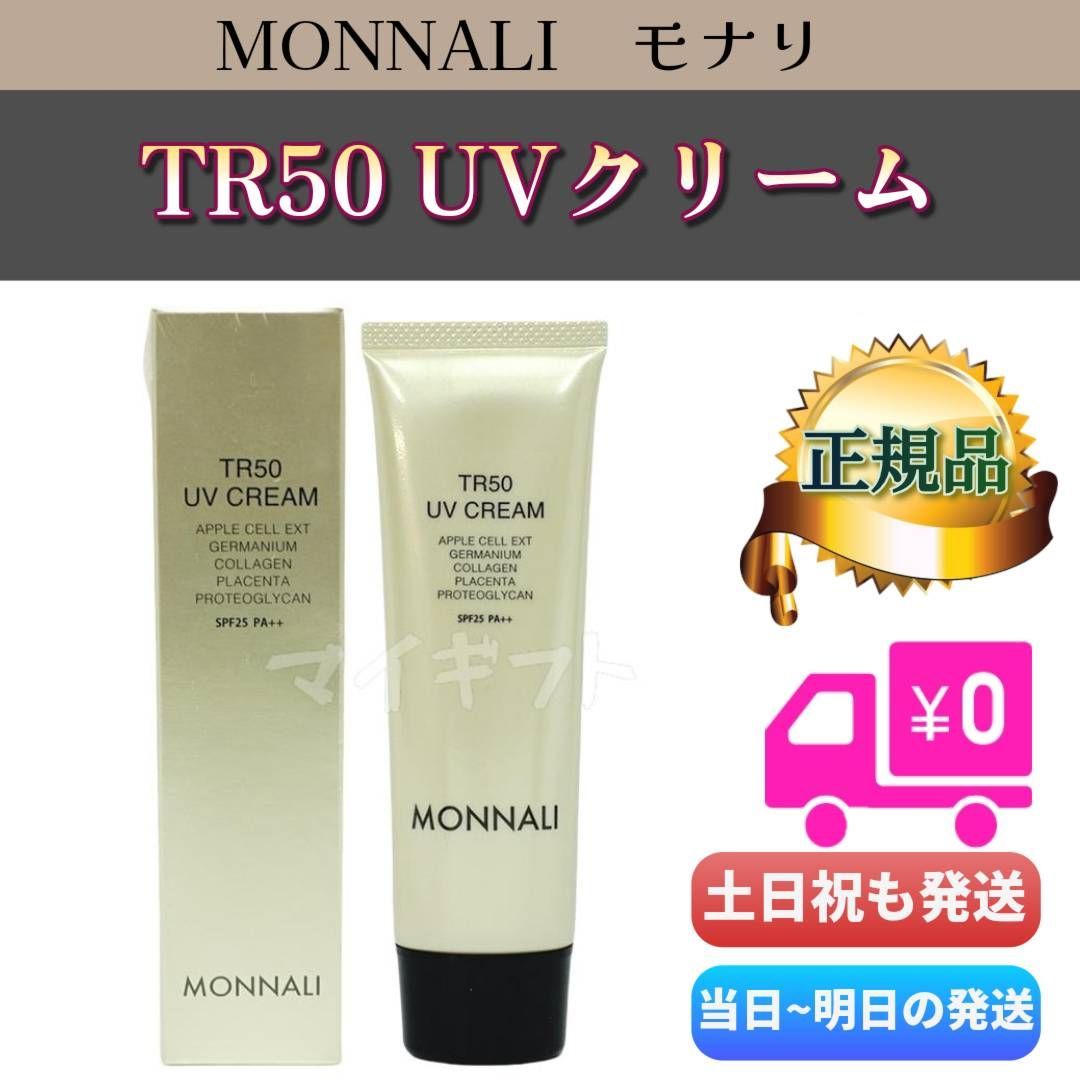 送料無料】モナリ MONNALI TR50 UV CREAM UVクリーム 50g