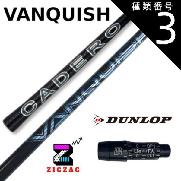 種類3：VANQUISH™ 4 （SR） ヴァンキッシュ スリクソン・ダンロップ
