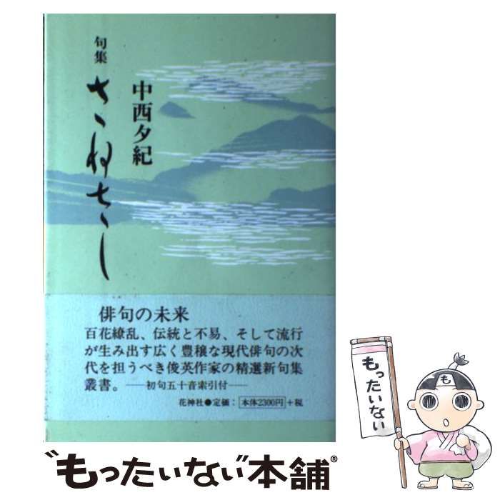 さねさし 句集/花神社/中西夕紀2002年06月25日 - cafechichamogador.ch