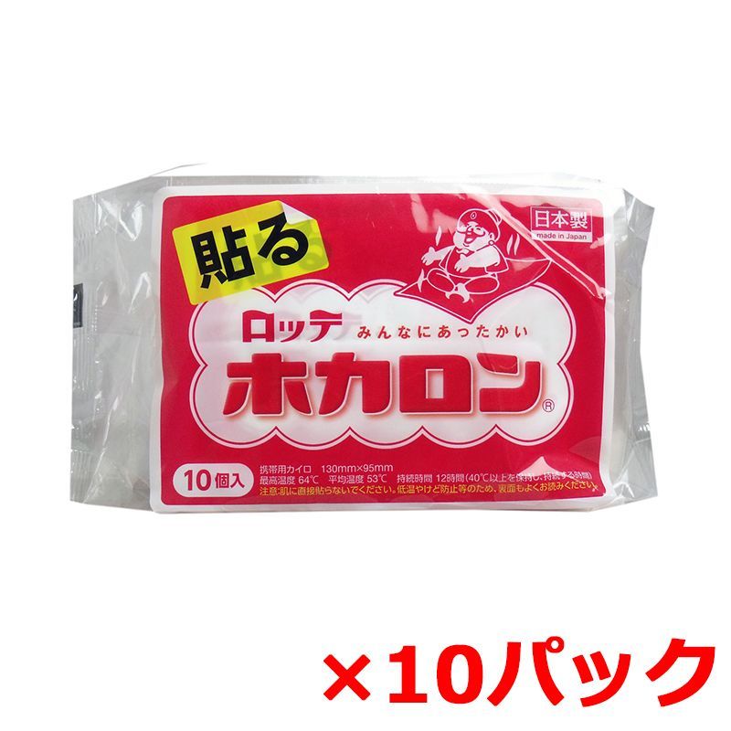 ロッテ ホカロン携帯用カイロ 貼るタイプ レギュラーサイズ 10個入り X10パック