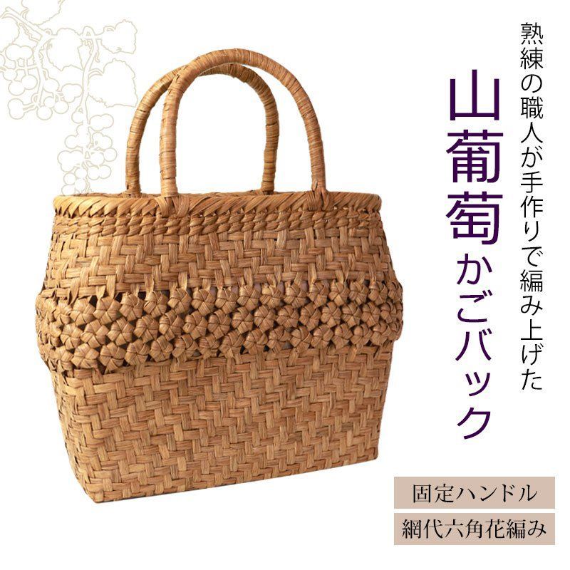 山葡萄 かごバッグ 1年保証付き 内布付き 山ぶどう やまぶどう 蔓 天然