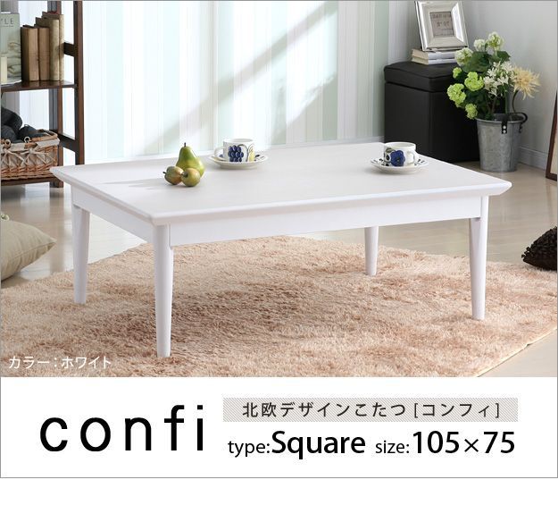 こたつ 長方形 北欧デザインこたつテーブル-コンフィ 105x75cm 北欧 ナチュラル 継ぎ脚 高さ調整 テーブル ローテーブル 炬燵 コタツ シンプル 天然木 木製 日本製 国産 テレワーク リモートワ