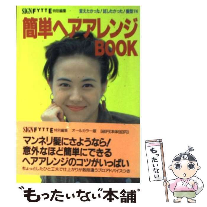 【中古】 シーン別ヘアアレンジｂｏｏｋ 髪質アドバイス付き/Ｇａｋｋｅｎ/Ｓｉｇｎ編集部 中古】 簡単ヘアアレンジbook / 学研Sign編集部 Fytte編集部