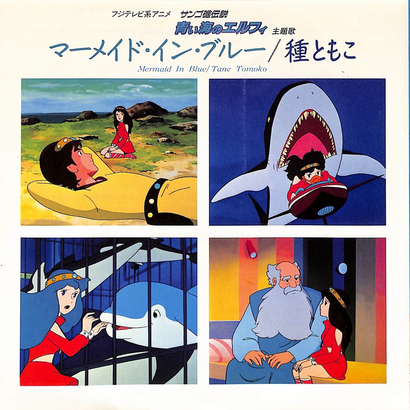 サンゴ礁伝説青い海のエルフィ サンゴ礁伝説 青い海のエルフィ | 作品紹介 | 日本