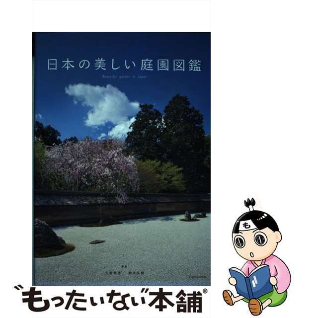 【中古】 日本の美しい庭園図鑑 / 大野暁彦 鈴木弘樹 / エクスナレッジ
