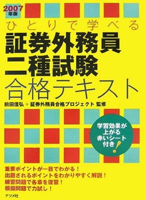 ひとりで学べる証券外務員二種試験合格テキスト 2007年版