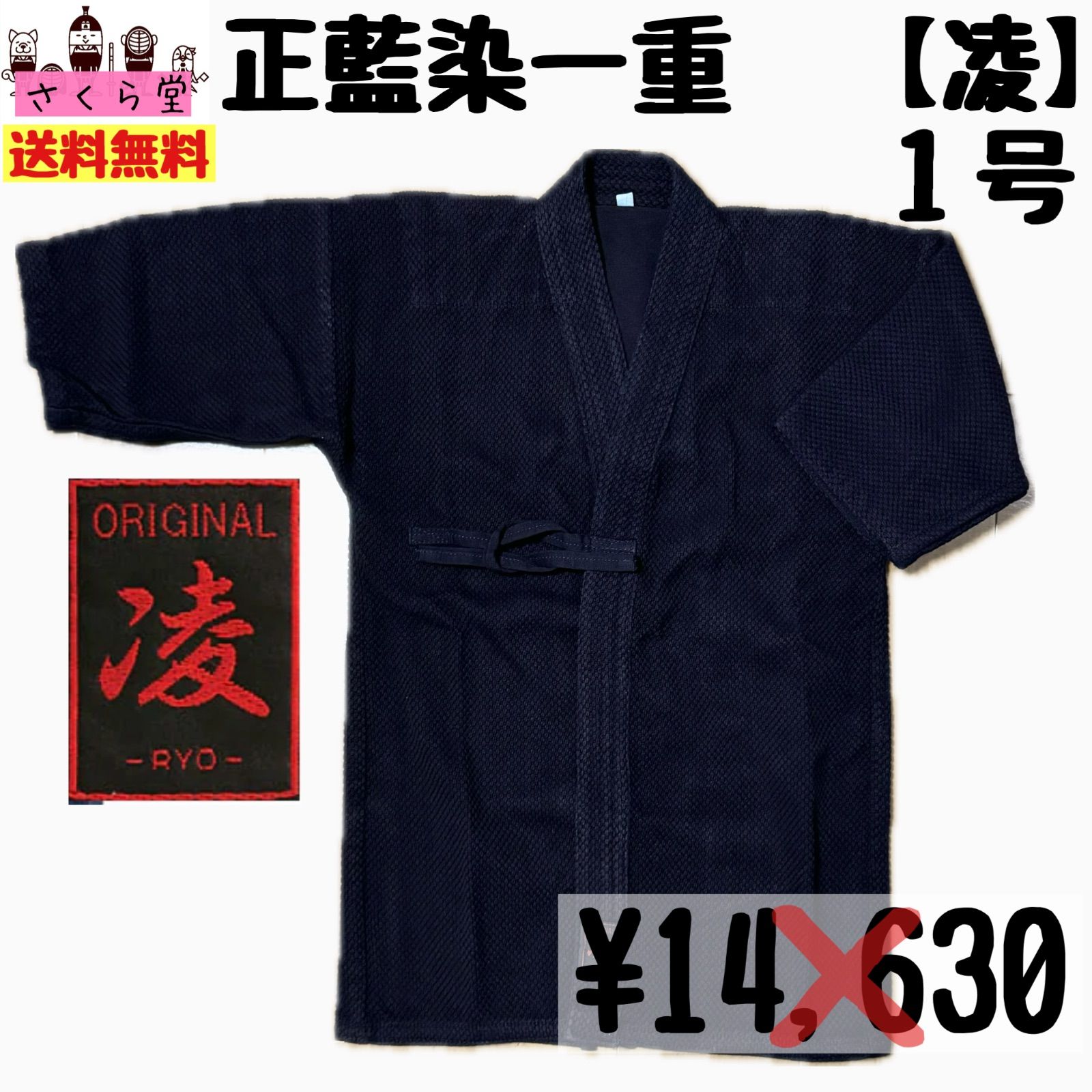 剣道着 正藍染一重 凌 1号