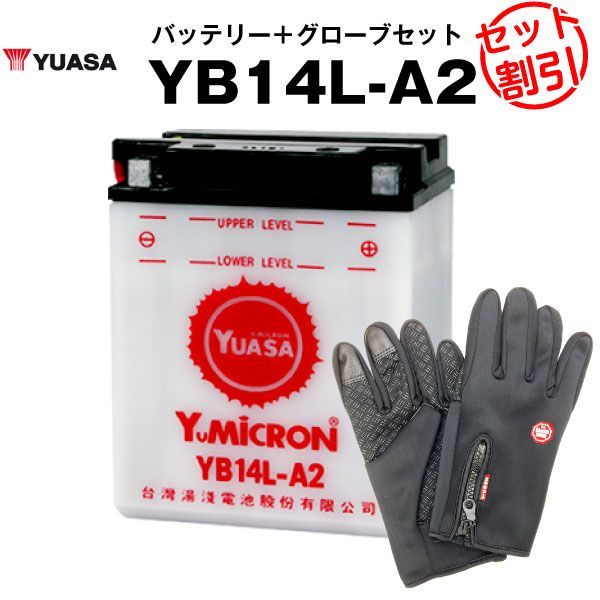 バイク用バッテリー YB14L-A2 開放型 台湾ユアサ YUASA 正規代理店･保証書付き バイクバッテリー＋バイクグローブ2点セット YB14L-A2 GM14Z-3A M9-14Z FB14L-A2互換