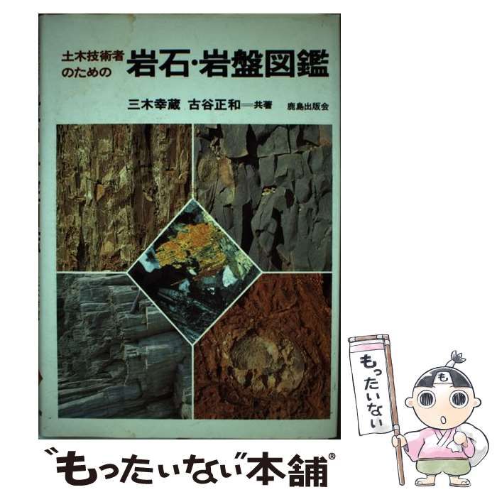 土木技術者のための岩石・岩盤図鑑 [単行本]