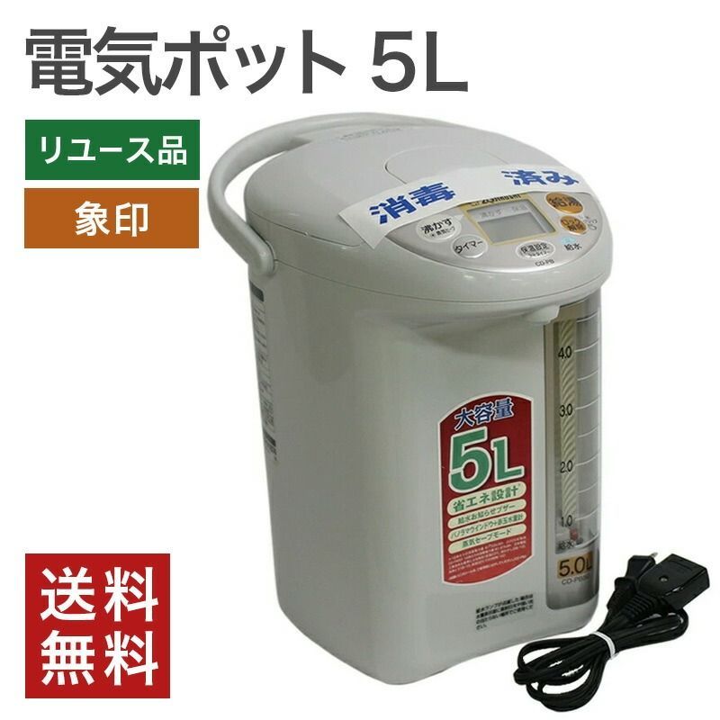 中古 電気ポット 5リットル 象印 CD-SE50 魔法瓶 タイマー付き
