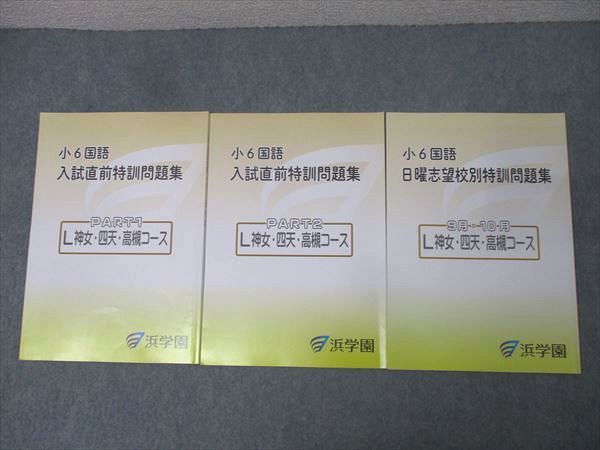 浜学園　小6 L神女コース　日曜志望校別特訓9.10月　4教科　テキスト、解説集 浜学園 小6国語 日曜志望校別/入試直前特訓問題集 L神女・四天