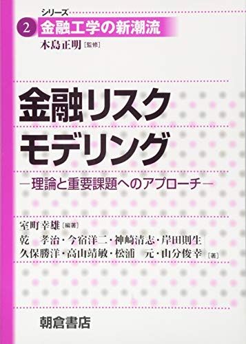金融リスクモデリング: 理論と重要課題へのアプローチ (シリーズ〈金融工学の新潮流〉 2)／室町 幸雄、乾 考治、今宿