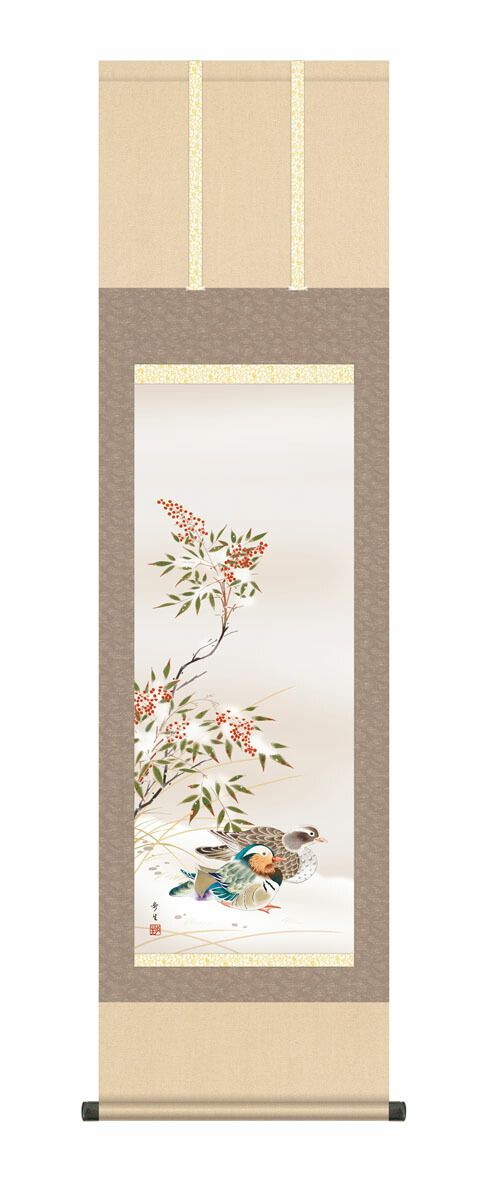 10年保証 掛け軸 花鳥画 南天に鴛鴦 北山歩生 尺３床の間 和室 おしゃれ 壁掛け 絵