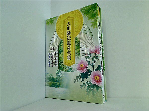 大川隆法霊言全集第22巻 大川隆法霊言全集 第22巻 幸福の科学