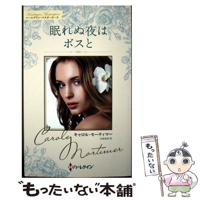 中古】 眠れぬ夜はボスと (ハーレクイン・マスターピース MP119