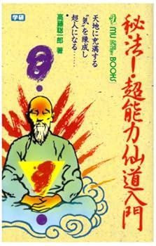 秘法!超能力仙道入門 (ムー・スーパー・ミステリー・ブックス メルカリ