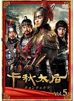 中古】千秋太后 チョンチュテフ Vol.05 b1669／KERD-879【中古DVD 