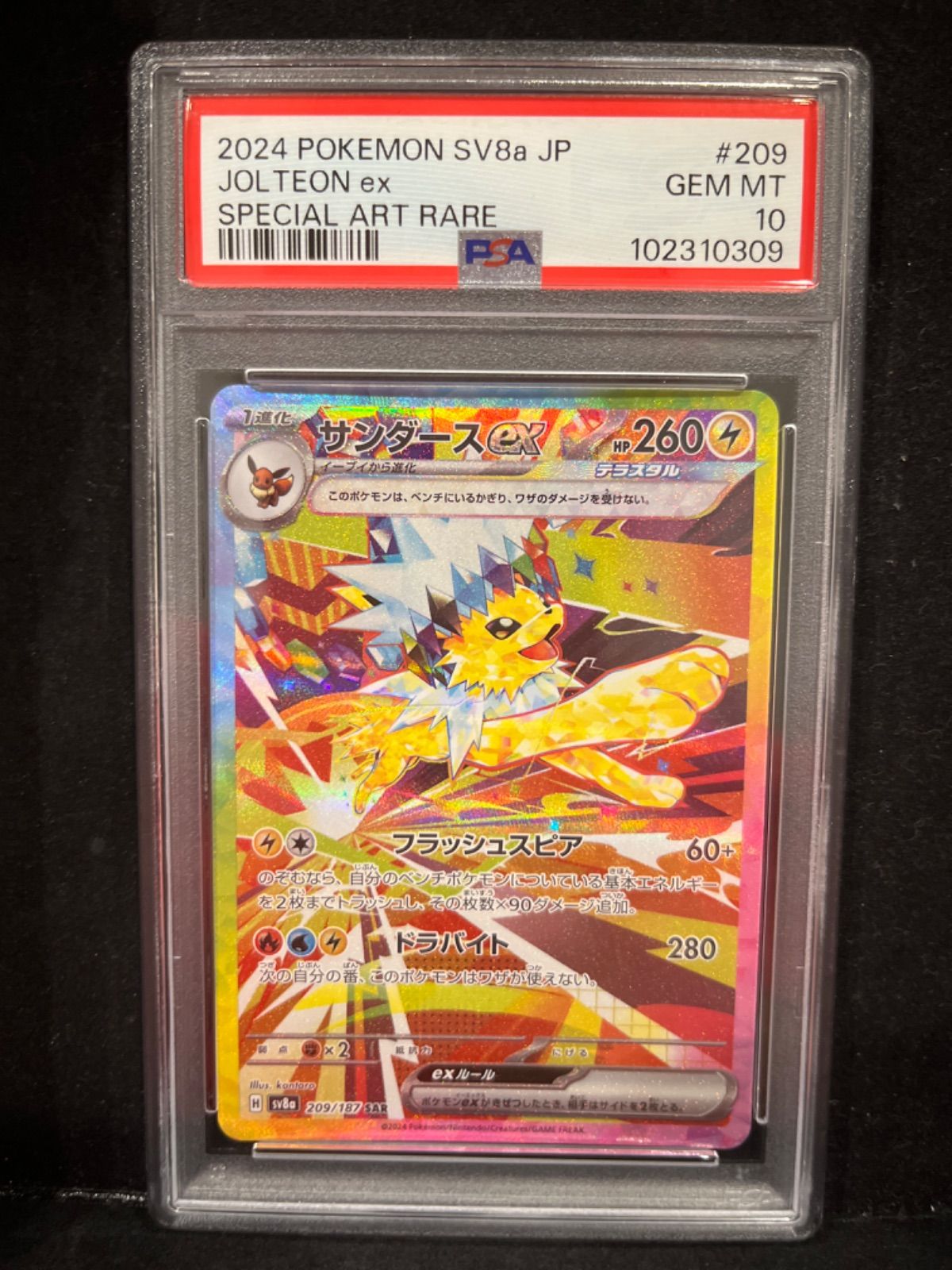 サンダースex【SAR】{209/187} [SV8a] PSA10 - メルカリ