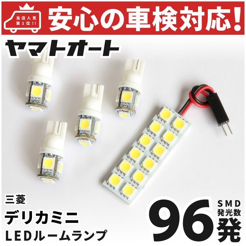 車検対応 新型 デリカミニ LED ルームランプ B34A B35A B37A B38A [令和5.5～] ミツビシ 96発 5点 室内灯 カスタム  パーツ アクセサリ ドレスアップ 車中泊 キャンプ 【安心の車検対応】 - メルカリ