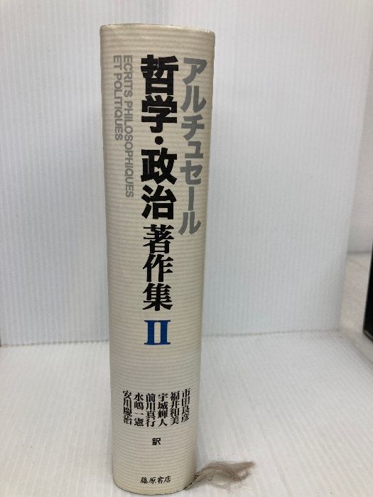 哲学・政治著作集 (2) 藤原書店 ルイ アルチュセール 【公式通販】