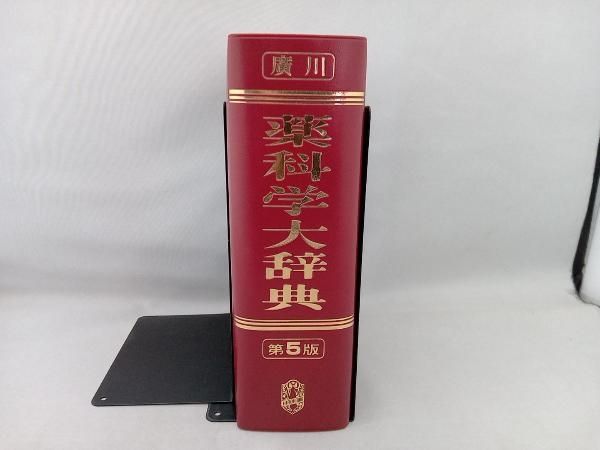 廣川薬科学大辞典 第5版 薬科学大辞典編集委員会 - メルカリ