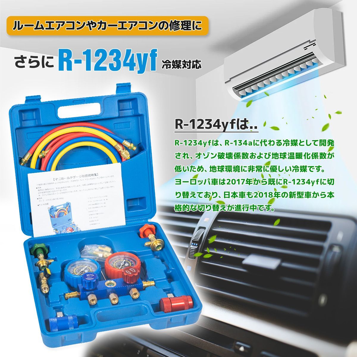 ☆年末セール☆マニホールドゲージ R1234YF用 エアコンガス チャージ フルセット ゲージマニホールド  適用冷媒R404A