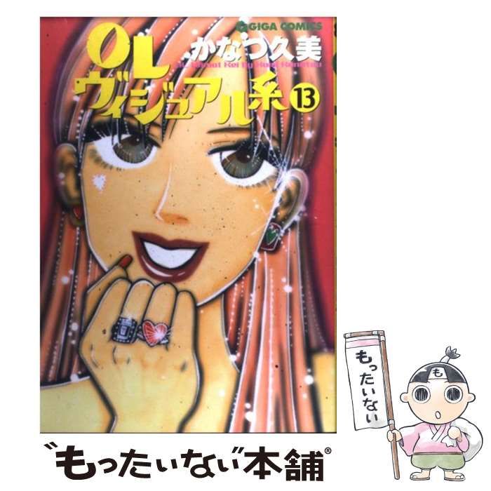 中古】 OLヴィジュアル系 13 (Giga comics) / かなつ久美 / 主婦と生活  