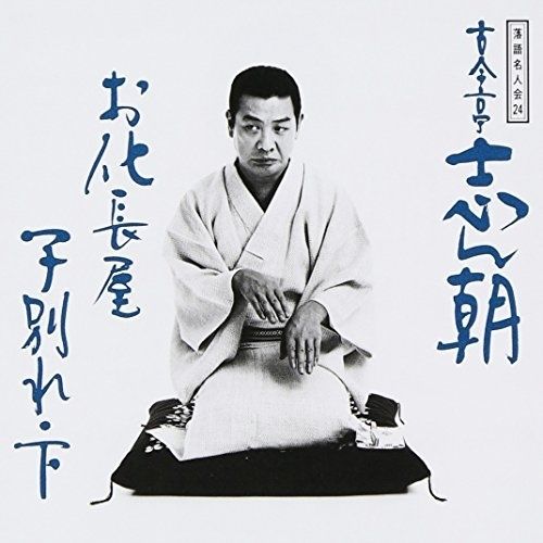 CD / 古今亭志ん朝 / 落語名人会24 志ん朝16～お化長屋