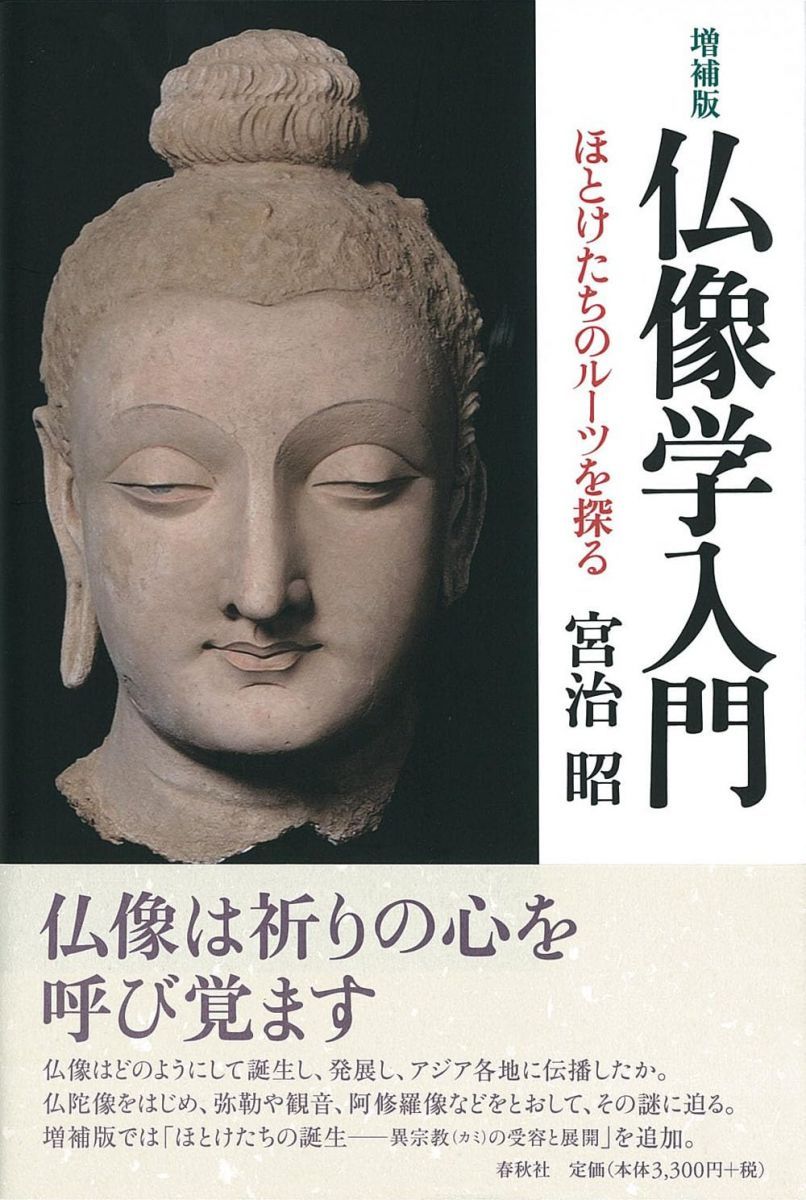 仏像学入門 ＜増補版＞　ほとけたちのルーツを探る 宮治 昭