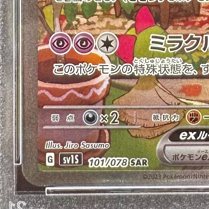 ポケモンカード サーナイトex SAR PSA10 スカーレットex SV1S 101/078