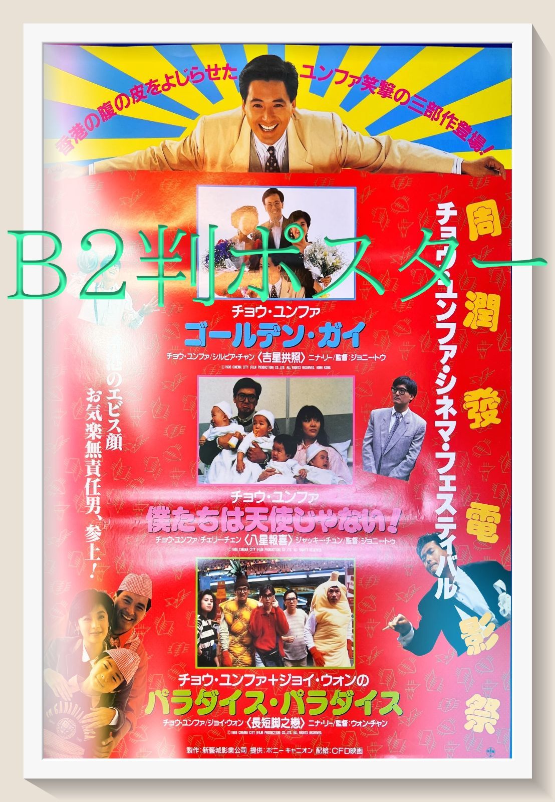 id『チョウ・ユンファ・シネマ・フェスティバス』映画B2判オリジナル