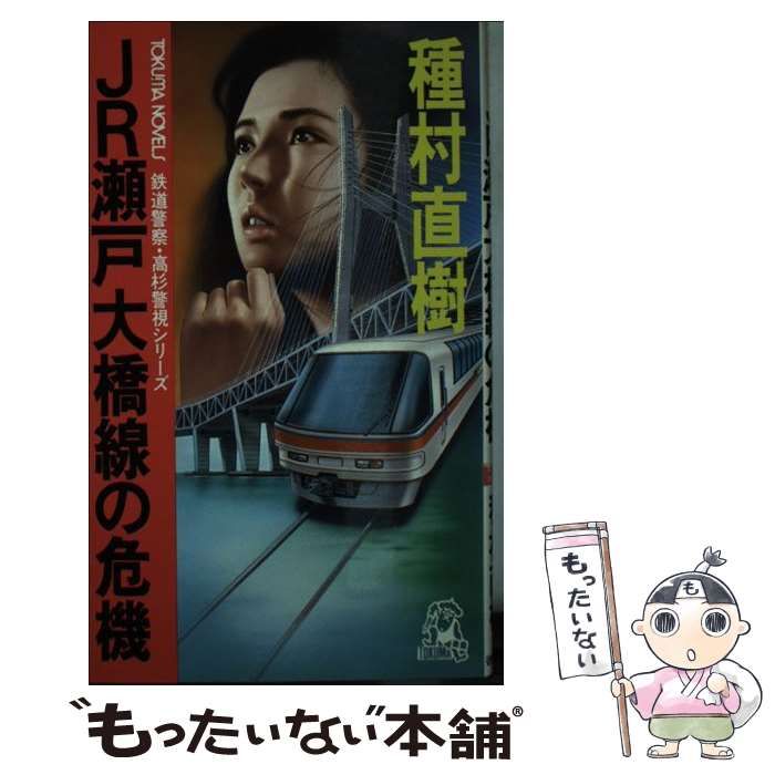 ＪＲ瀬戸大橋線の危機 鉄道警察・高杉警視シリーズ/徳間書店/種村直樹１９５ｐサイズ