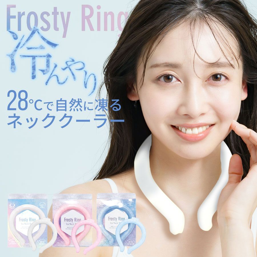 在庫限り品】frosty ring 首元冷感リング ネッククーラー クールリングネッククール 冷感リング アイスネックリング キッズ 大人 首冷却リング  クールネック 首元冷却 熱中症対策 暑さ対策 冷たい ひんやり メルカリ